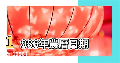 1986年農曆|1986年農曆表，一九八六年天干地支日曆表，農曆日曆表1986丙。